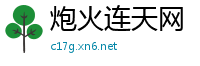 炮火连天网